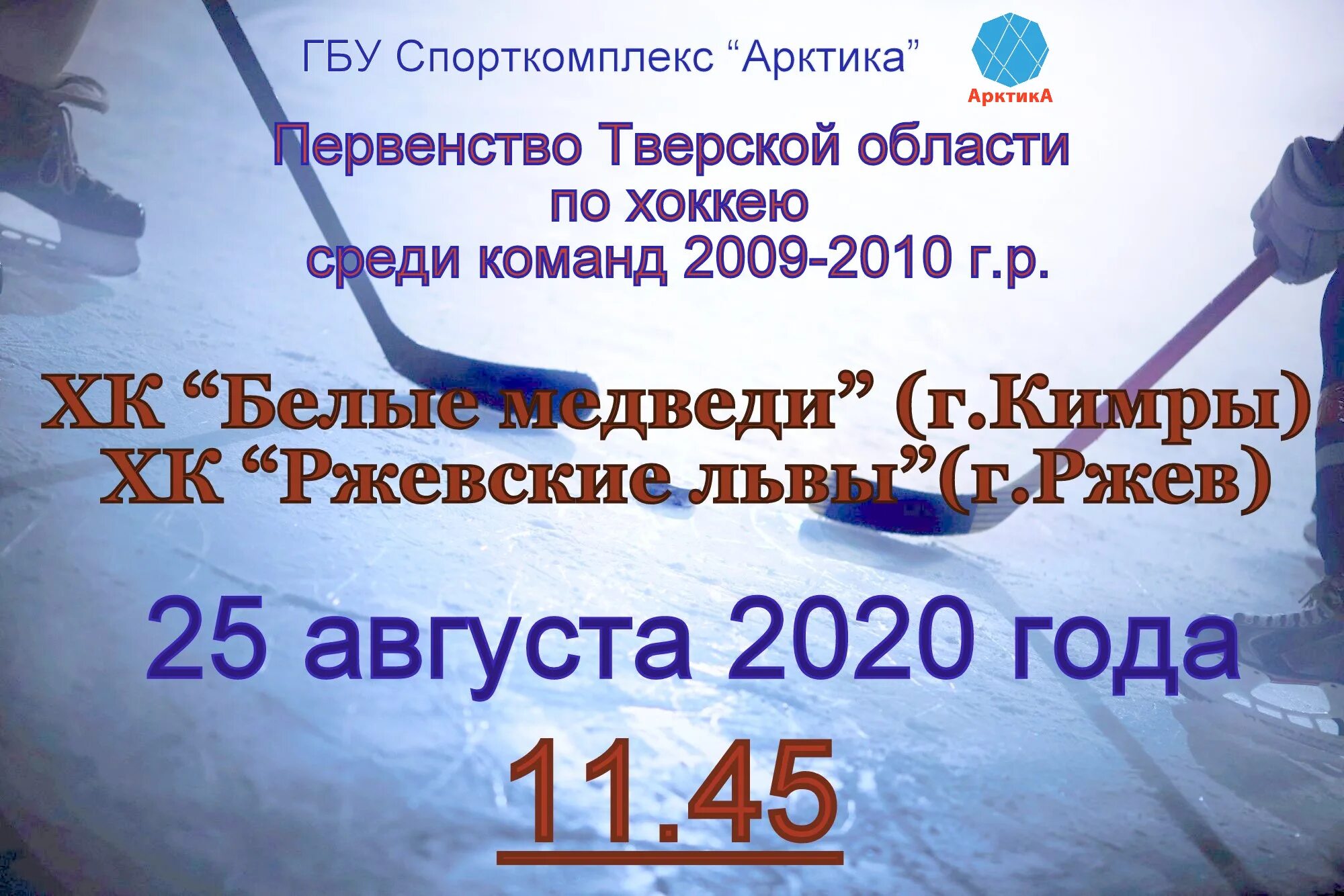 ледовый дворец кимры расписание. ледовый дворец кимры расписание массовых. ледовый дворец арктика кимры. ледовый дворец арктика кимры. ледовый дворец кимры расписание массовых.