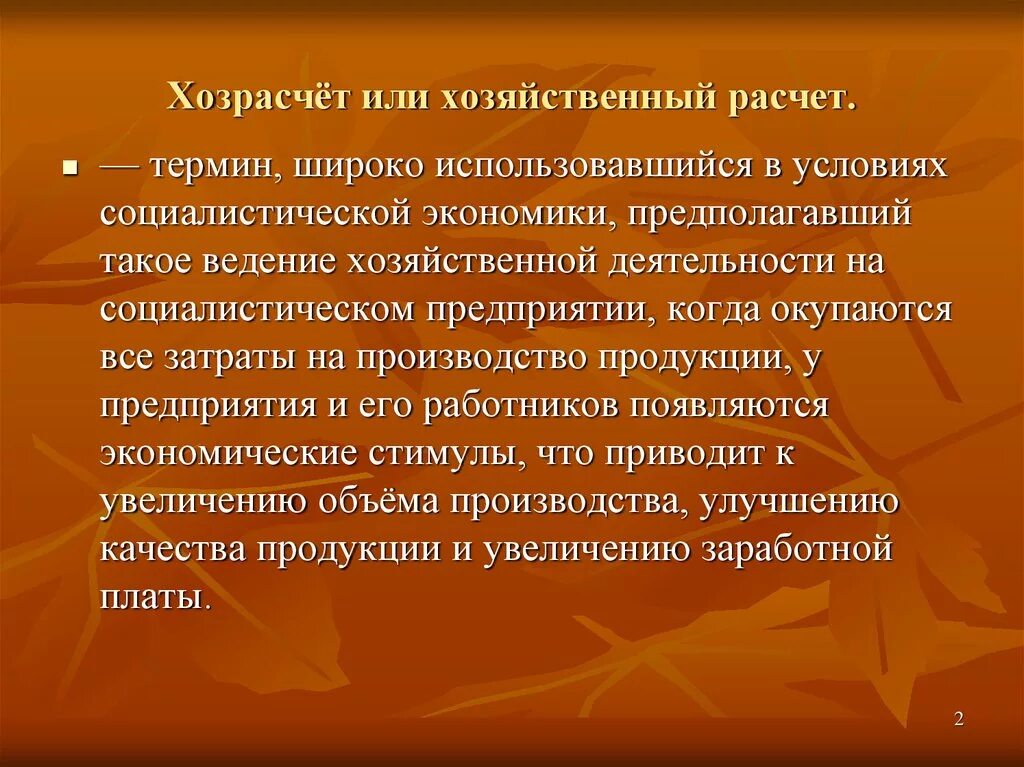 Хозрасчет. Хозяйственный расчет. хозрасчет понятие. введение хозрасчета на предприятиях. хозрасчет пример.