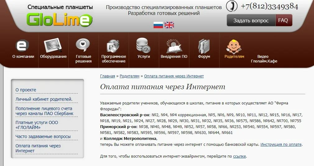 Оплата питания спб. Глолайм школьное питание. ФЛОРИДАН питание. Глолайм школа питание. Глолайм школьное питание СПБ.