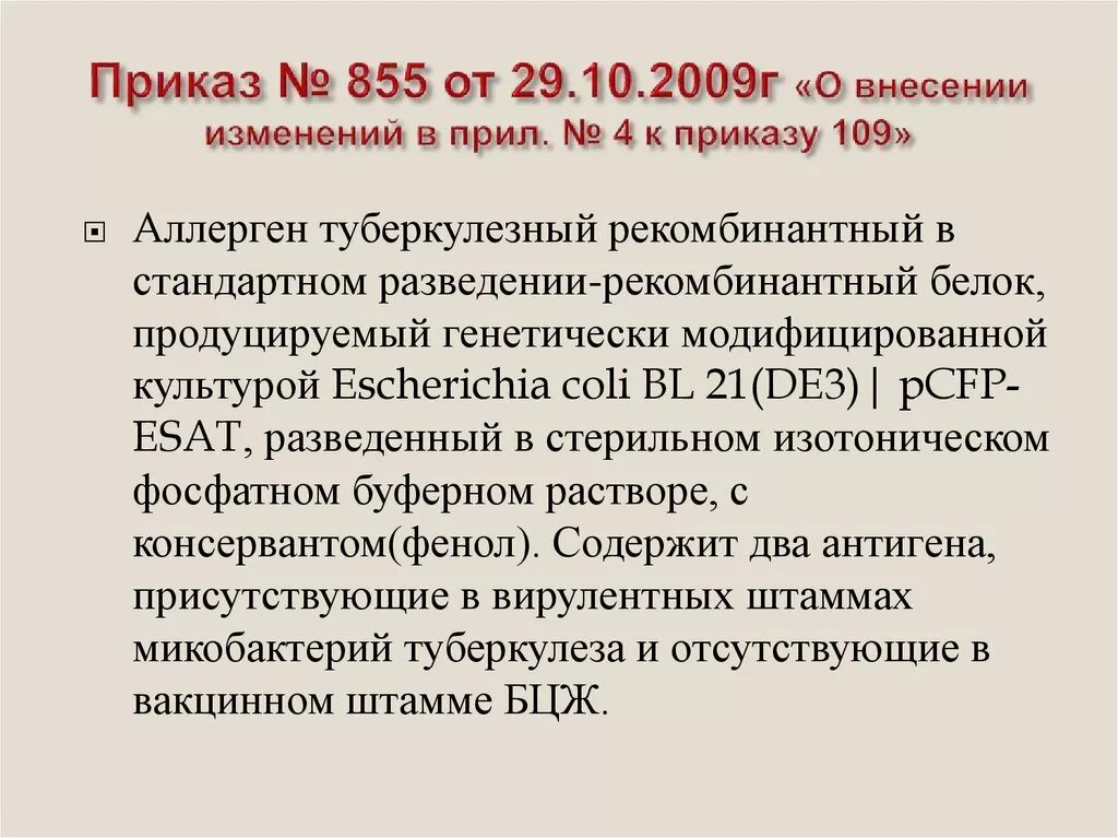 Приказ 109. Туберкулинодиагностика приказ. 109 Приказ по туберкулезу манту. Приказ 109 фтизиатрия.