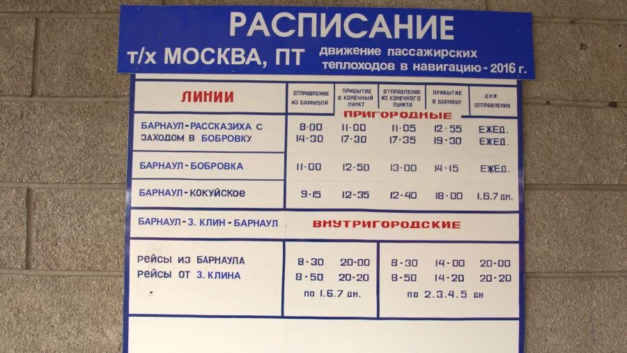 Расписание теплохода. Теплоход Барнаул расписание 2021. График движения теплохода. Расписание теплоходов Барнаул.
