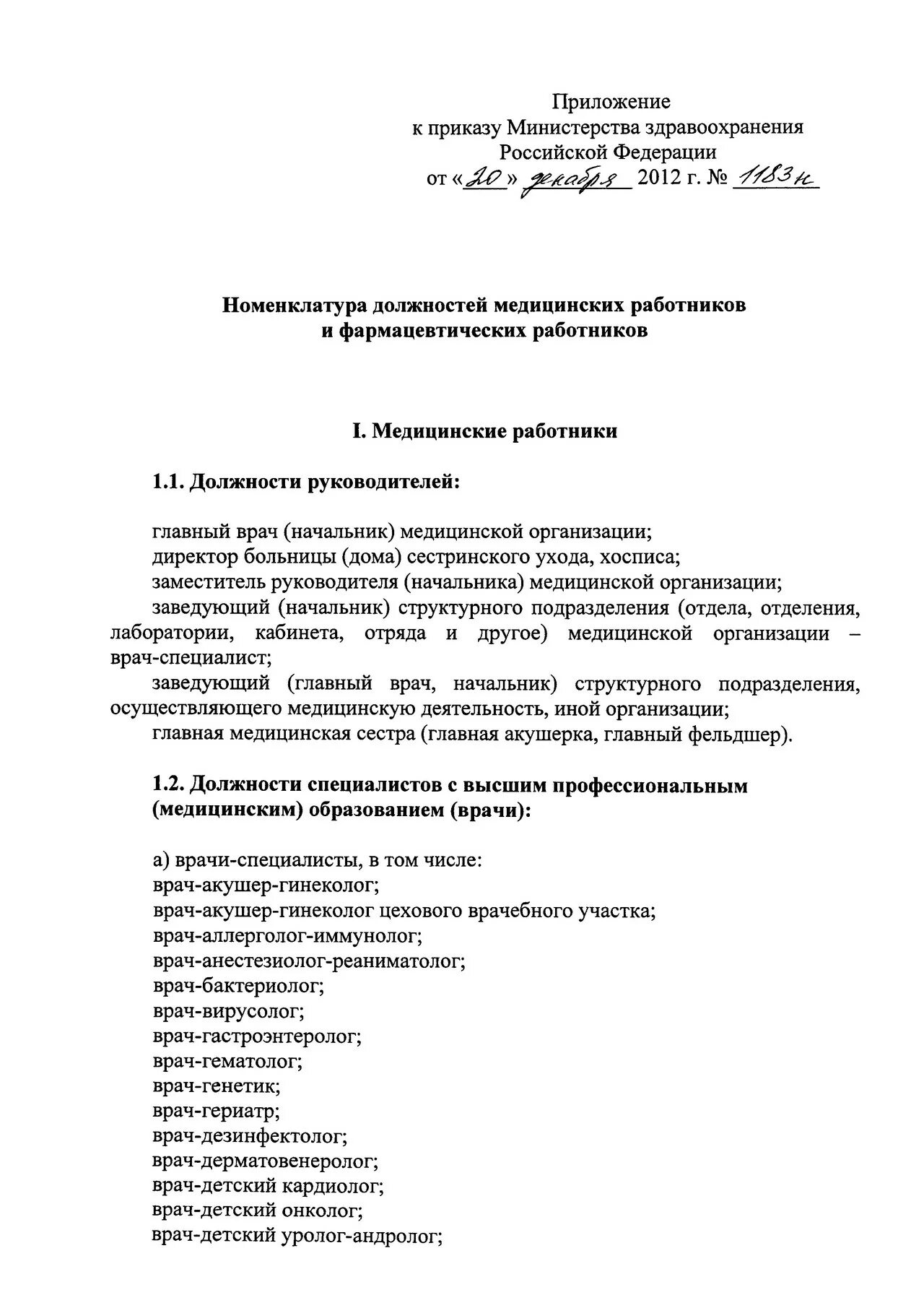 номенклатура должностей приказ минздрава. номенклатура должностей приказ минздрава. номенклатура должностей приказ минздрава. перечень должностей медицинских работников. номенклатура врачебных должностей.