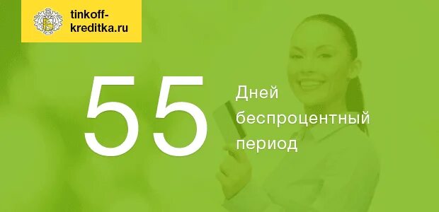 Беспроцентный период кредитки тинькофф. Беспроцентный период тинькофф. Льготный период тинькофф. Тинькофф кредитка период беспроцентный. Грейс период тинькофф.