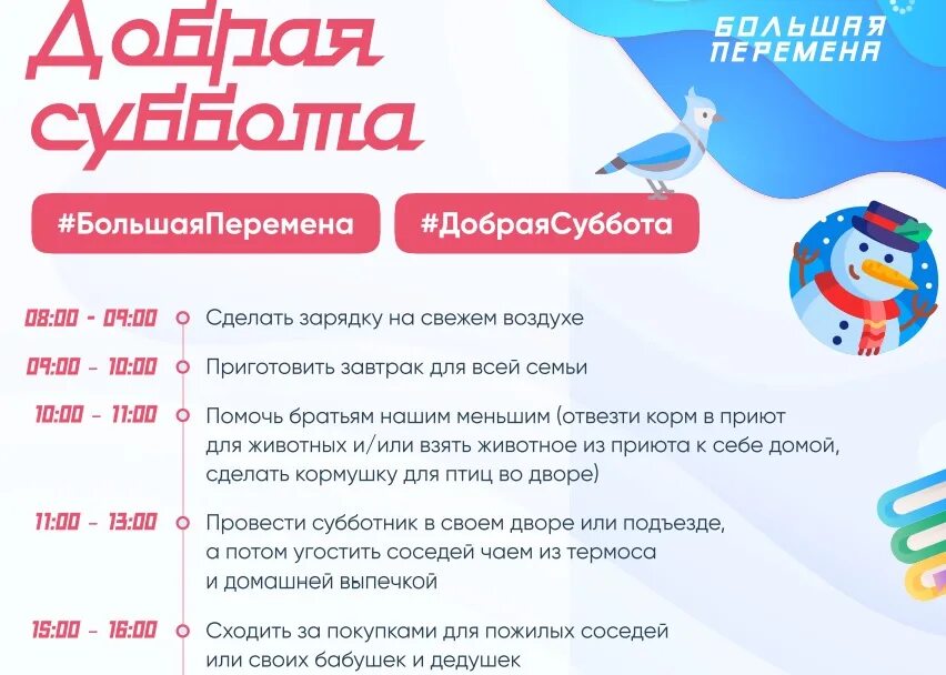 Добрая суббота акция. Добрая суббота акция Всероссийская. Добрая суббота акция большая перемена. Всероссийские акции для школьников. Акция будем добрее