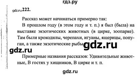 Русский язык 5 класс упражнение 222