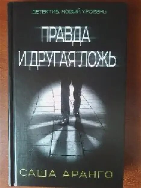 Ее правда книга. Аранго правда и другая ложь. Правда и другая ложь книга. Саша Аранго. Саша Аранго правда и другая ложь.