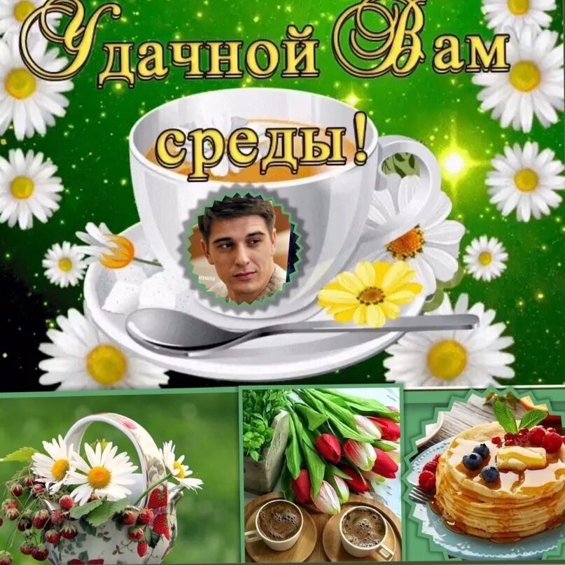 Доброго утра и отличного настроения среда. Красивые поздравления со средой. открытки доброй среды. доброе утро среда. открытки отличной среды.