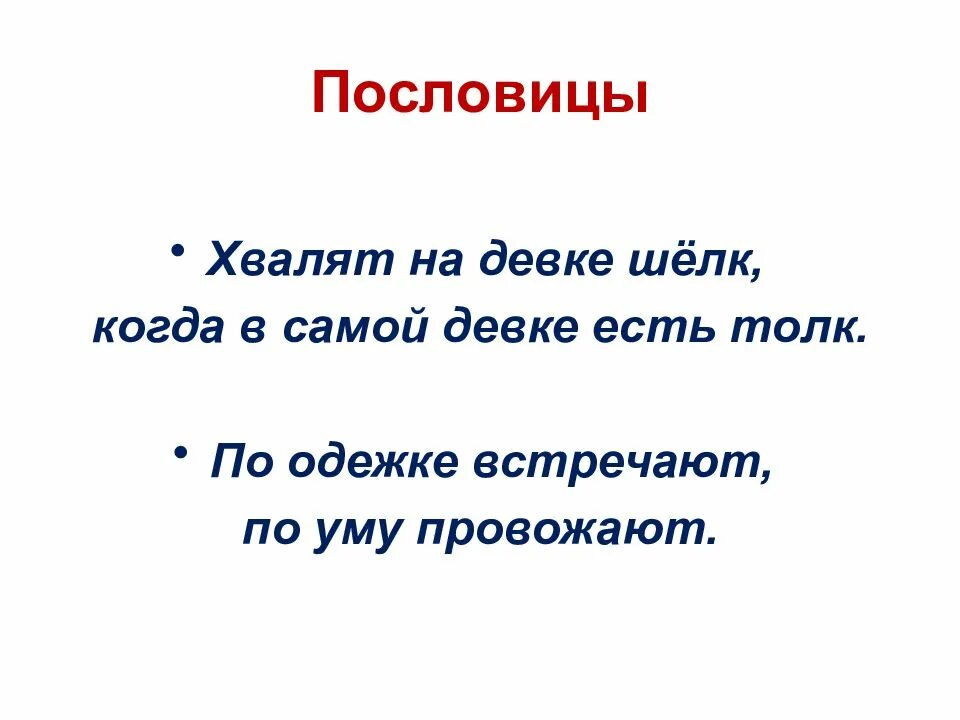 Пословицы о похвале. Пословицы про хвальбу. Пословицы когда хвалятся. Пословицы про русский народный костюм. Поговорка хвалят