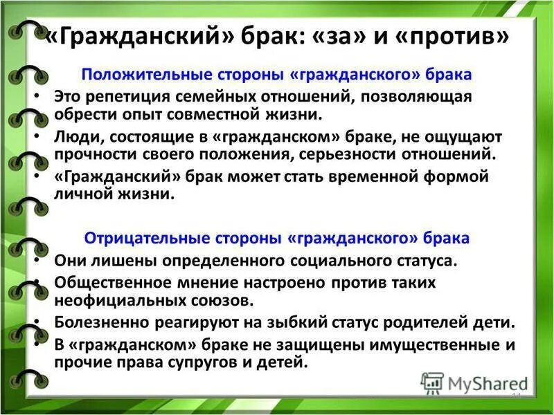 Плюсы сожительства. Плюсы сожительства. Минусы гражданского брака. Положительные стороны гражданского брака. Отрицательные стороны гражданского брака.