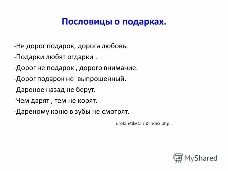 Не тот подарок дорог. Пословица не дорог подарок. Пословицы про подарки. Пословицы про внимательность.