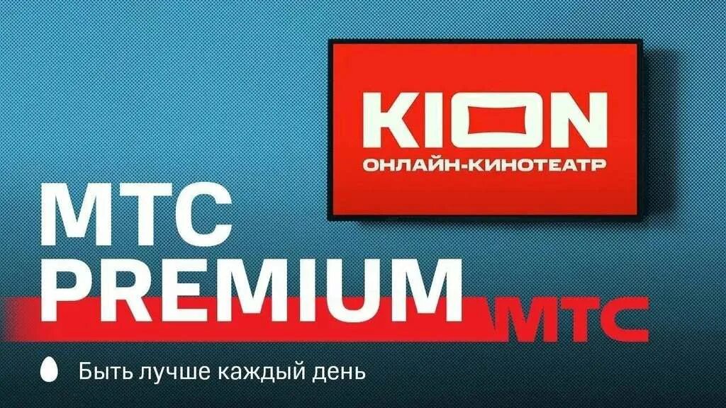 Мтс кинотеатр kion. Кион МТС. МТС премиум. МТС премиум реклама.