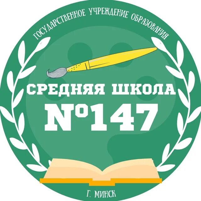 Минск школа 147. СШ 151 Минск эмблема. 147 Эмблема. Сайт СШ 120 эмблема Минск. Г минск школы сайт школы