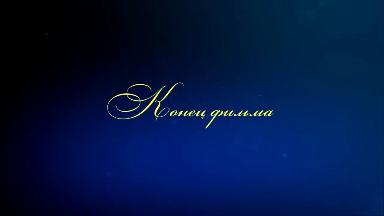 Футаж конец. Конец фильма заставка. конец фильма футаж. надпись конец фильма футаж. конец фильма гиф.