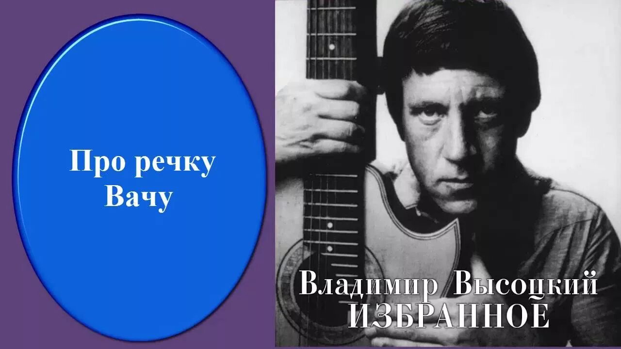 Вача Высоцкий. Высоцкий про речку Вачу. Речка Вача Высоцкий. Песни высоцкого слушать без перерыва