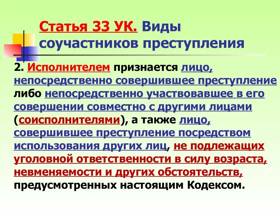 Его совершения не признавалось правонарушением. Виды соучастников преступления. Виды исполнителей преступления. Виды соучастников. Виды соучастия в преступлении.