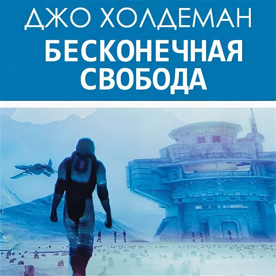 Момент бесконечной свободы. Холдеман бесконечная Свобода. Обложки книги Холдеман Джо - бесконечная Свобода. Бесконечная справедливость бесконечная Свобода.