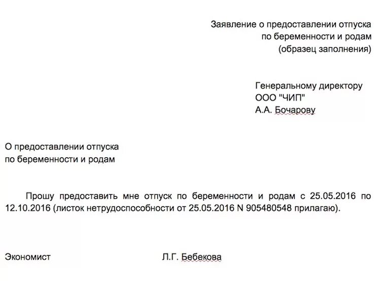 Как заполнить заявление на пособие по беременности. Заявление о предоставлении отпуска по беременности и родам. заявление на отпуск по беременности и родам образец. заявление о выходе в отпуск по беременности и родам. заявление на предоставление пособия по беременности и родам.