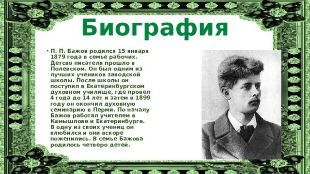 Бажов 145 лет. Сказочник Бажов. Бажов в школьные годы. Бажов биография 4 класс.