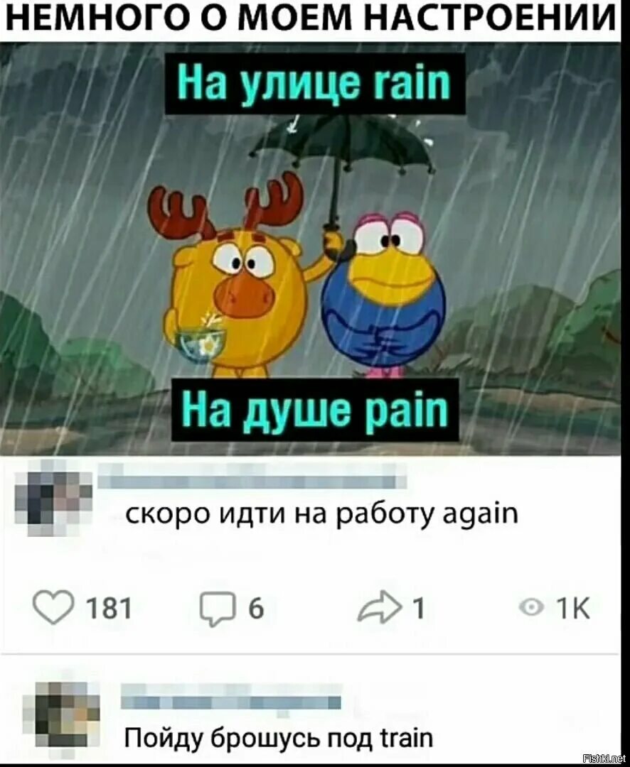 Коротко о Моем настроении. На улице Rain на душе Pain. Немного о Моем настроением. Мем на улице Rain на душе Pain. На улице рейн на душе