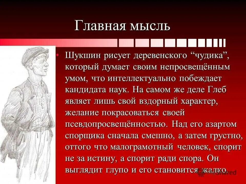 Главная мысль рассказа критики. Основная мысль чудик Шукшин. Главная мысль рассказа чудик Шукшина. Основные темы произведений Шукшина. Главная тема произведений Шукшина.