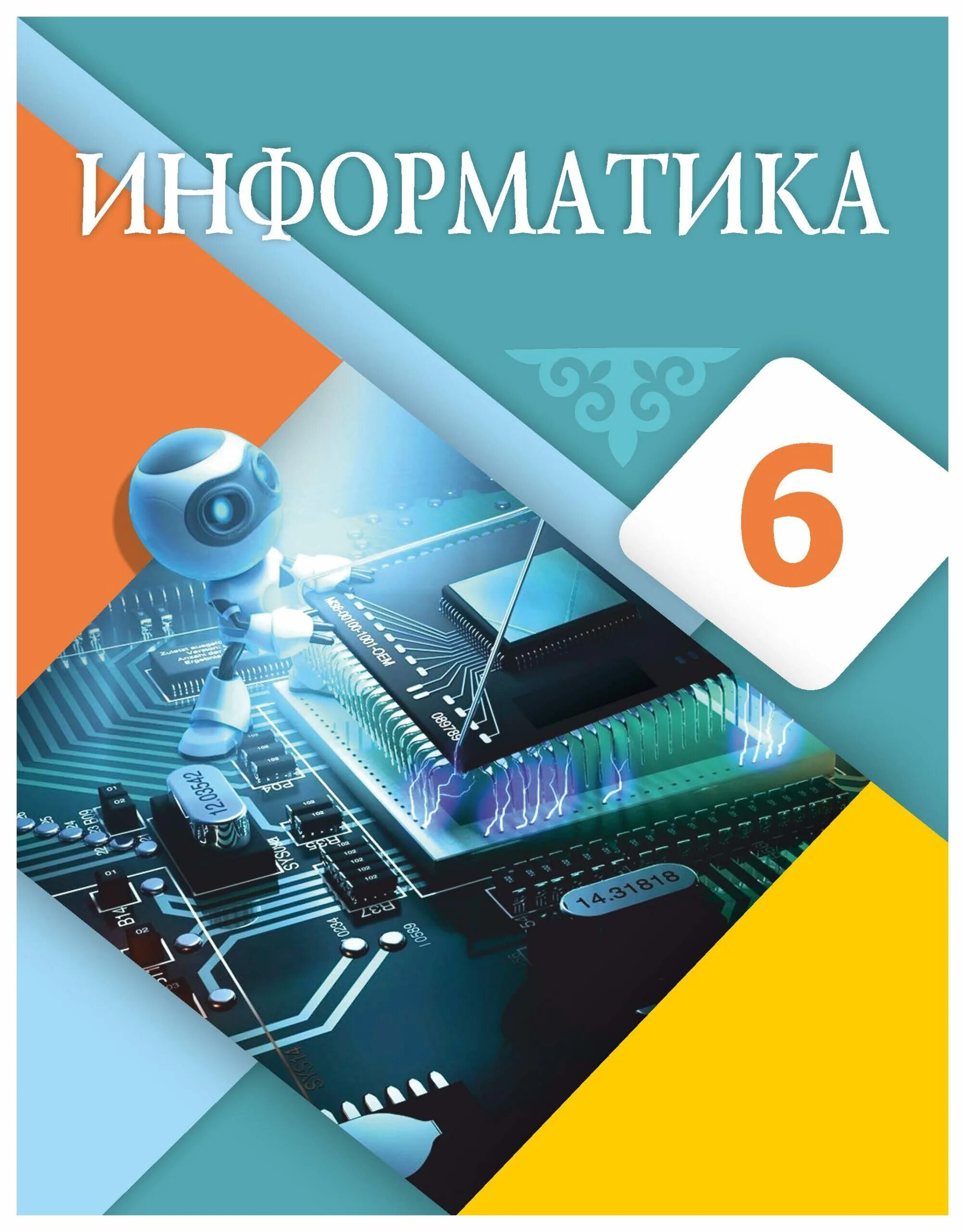 Информатика. Учебник по информатике. Информакустика. Информатика 6 класс.