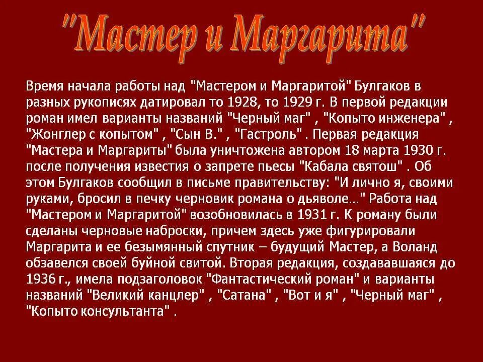 Сколько лет булгаков работал над романом мастер