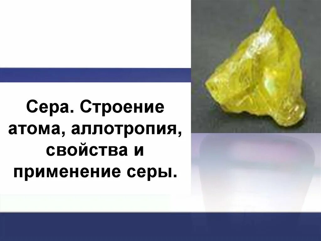 Свойства и применение серы