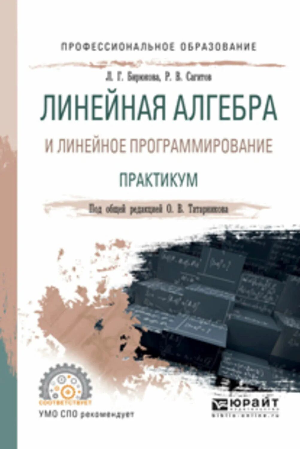 Практическая линейная алгебра. Линейное программирование книга. линейная алгебра. прасолов линейная алгебра.
