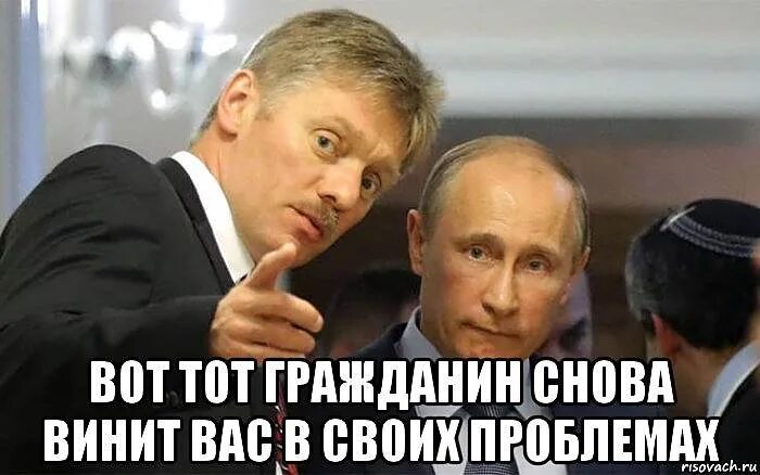 Снова фразы эти слышу что не виноват. В любой непонятной ситуации вини Путина.