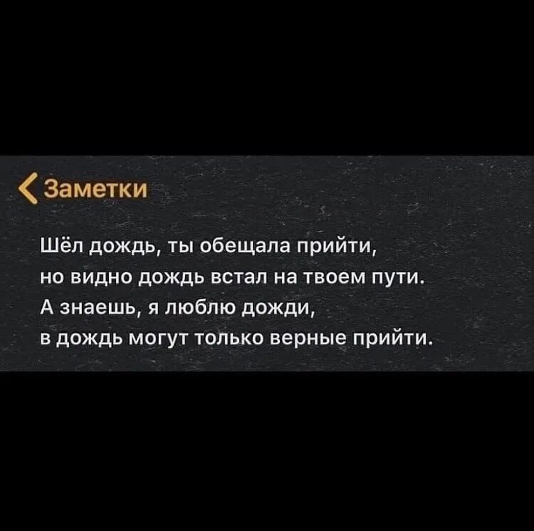 Песня обещала не пришла. Шёл дождь ты обещал прийти. Шёл дождь ты обещал прийти но видно дождь. Шёл дождь ты обещал прийти стих. В дождь могут только верные прийти.