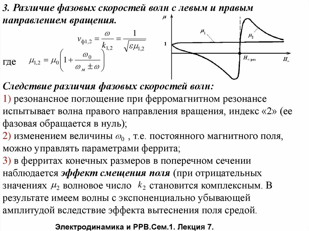 Фазовая скорость среды. Резонансные волны. Скорость волны в среде. Скорость распространения волны в волноводе. Поглощение электромагнитных волн в средах.