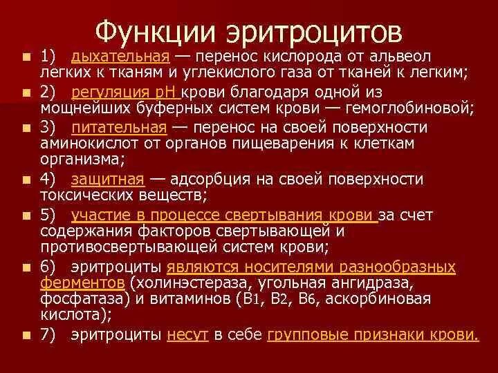 1 функции эритроцитов. Основные функции эритроцитов. Функцией эритроцитов является. Функции эритроцитов в крови. Основная функция эритроцитов заключается в переносе.