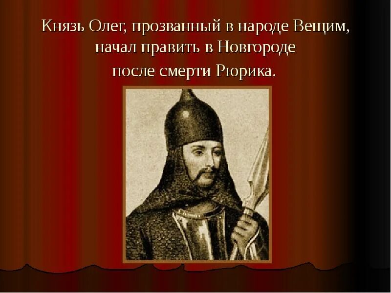 Рассказы про олега. О Князе Олеге 4 класс. Доклад о Князе Олеге 4 класс.