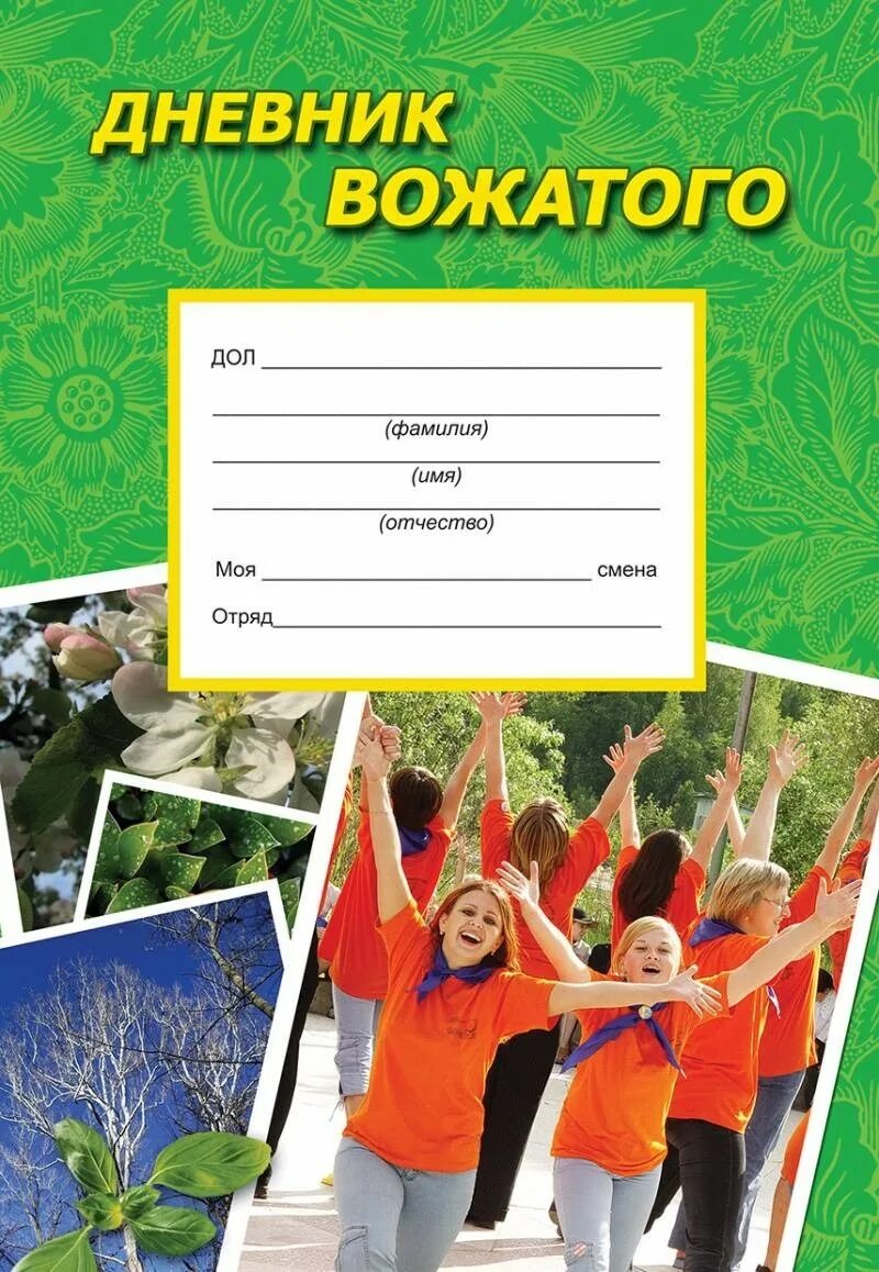 Дневник вожатого летнего лагеря. Дневник вожатого в школе. Дневник вожатого. Педагогический дневник вожатого в лагере. Дневник вожатого оформление.