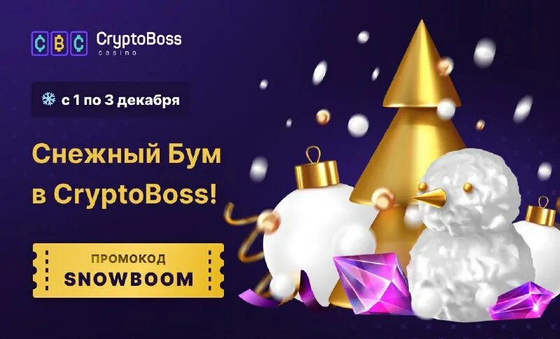 Снежный бум. CRYPTOBOSS. Идеи для снежного бума. Снежный Boom 2023-й.