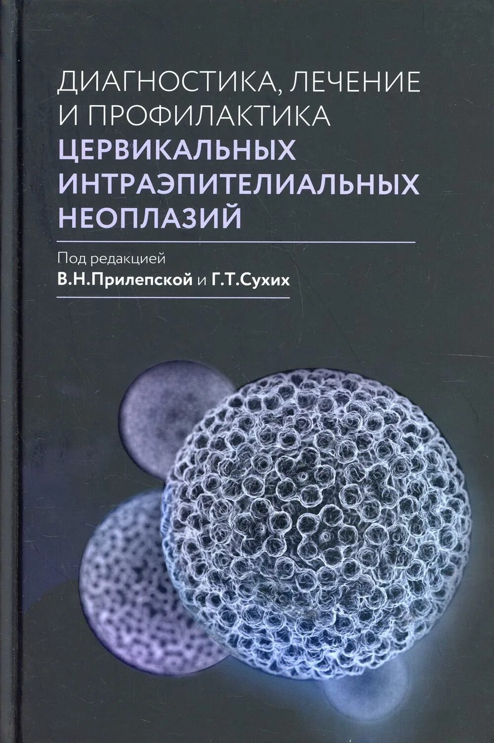 Сухих книги. Клиническое течение злокачественных новообразований. Книга эндокринная гинекология Шереметьевой купить.