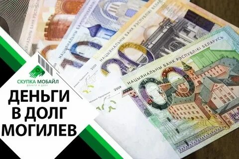 Деньги в долг беларусь 149