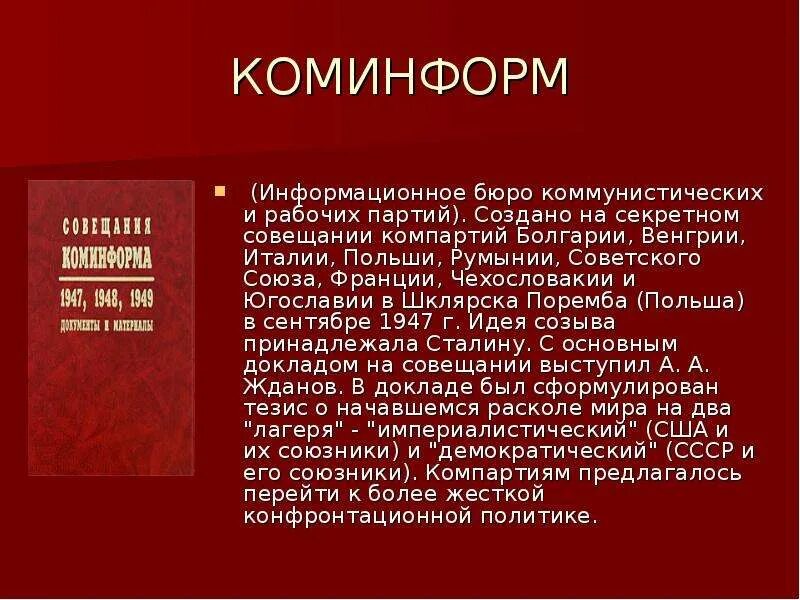 Коминформбюро это егэ история. Информационное бюро коммунистических партий. Коминформ 1947. Коминформ 1947 кратко. Коминформа это.