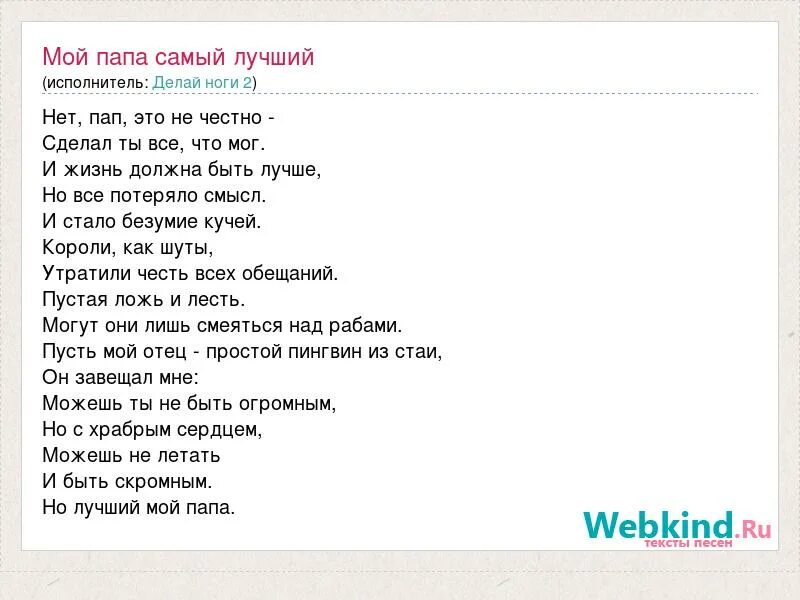 Песни пап пап пап мр3. Мой папа самый лучший текст. Текст песни мой папа самый лучший. Мой папа самый лучший песня. Мой папа самый лучший песня текст.