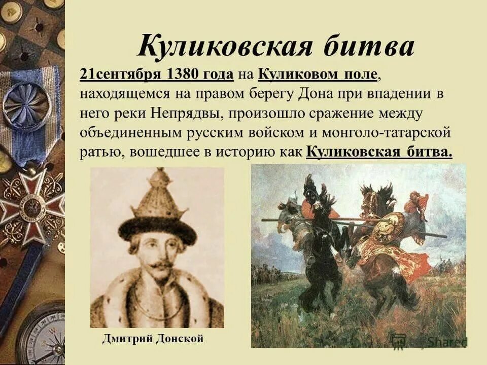 Укажите 1 любое историческое событие. 1380 Куликовская битва. 1380 Год Куликовская битва. Поход Дмитрия Донского в 1380. Какого числа началась Куликовская битва.