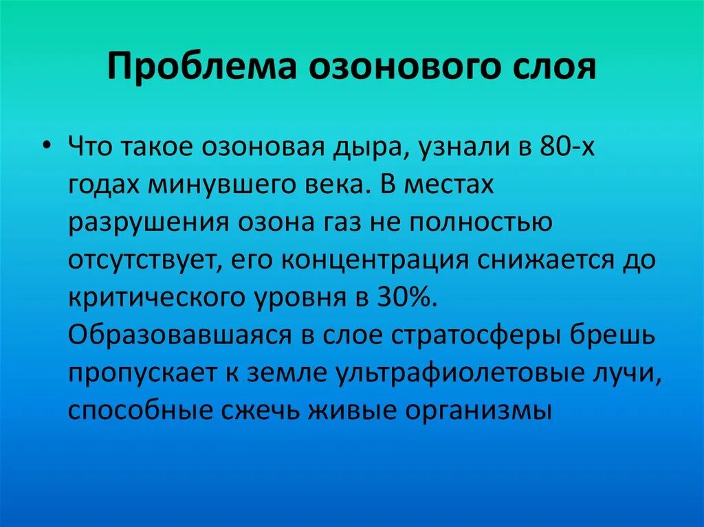 Решения озонового слоя. Проблема разрушения озонового слоя. Основная причина разрушения озонового слоя. Проблемы озонового слоя земли. Проблема разрушения озонового слоя земли.