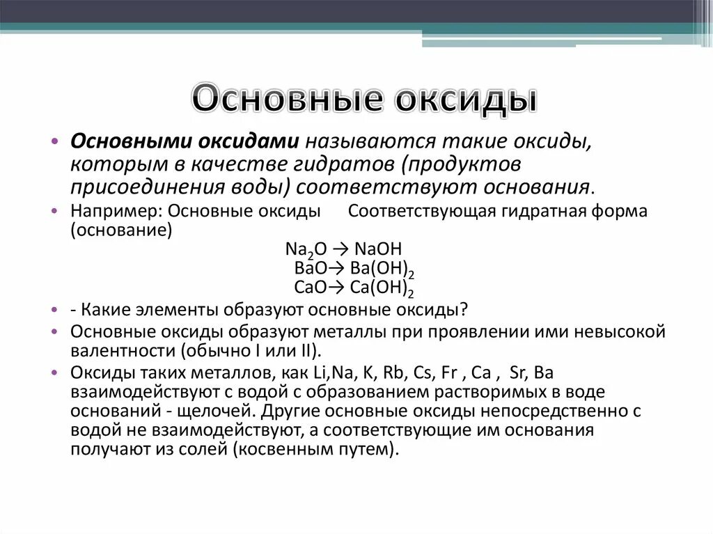 Любой основной оксид. Основные оксиды. Основный оксид. Основные оксиды перечислить. Основной оксид примеры.