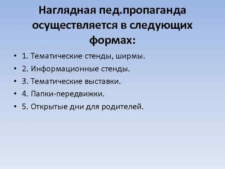 Формы пропаганды. Формы педагогической пропаганды. наглядная педагогическая пропаганда. формы педагогической пропаганды в доу. наглядно педагогическая пропаганда в доу.