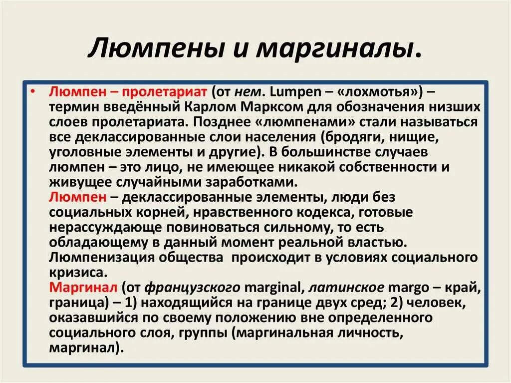 Люмпен-пролетариат. Люмпены и маргиналы. Люмпены это кратко. Различия люмпенов и маргиналов.