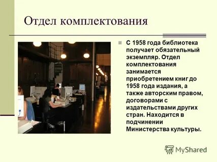 Отдел комплектования и обработки работа
