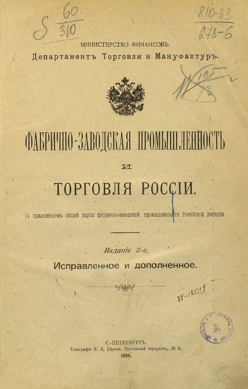 Фабрично - Заводская промышленность и торговля России” (1893).. Основы фабрично-заводской промышленности Менделеев д.и. Министерство торговли и промышленности Российской империи. Департамент торговли и мануфактур. Промышленная фабрично заводская