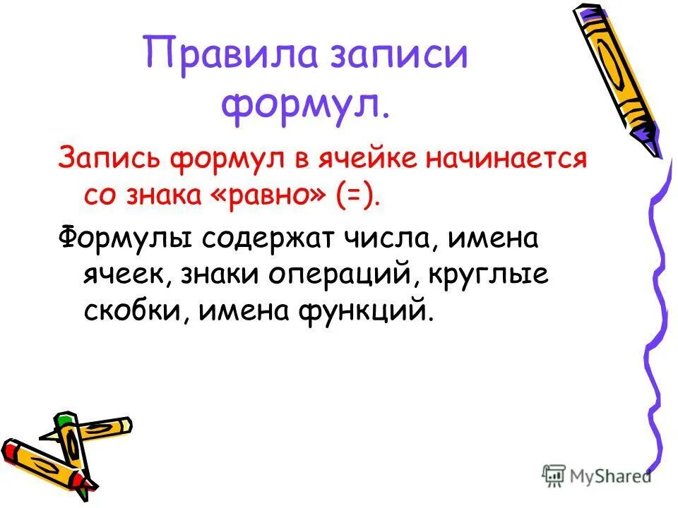Основные формулы электронных таблиц. Формула для электронной таблицы. Формула для электронной таблицы записывается в виде. Формула текст формулы для вычисления. Запись формулы начинается.