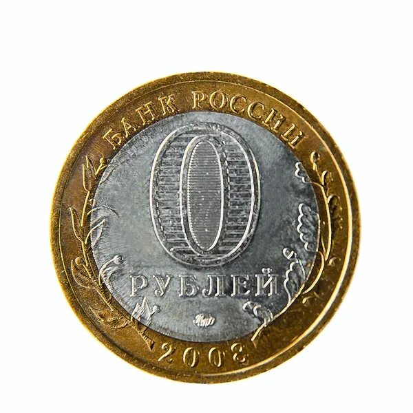 Нулевые деньги. Монета ноль рублей. Монета 0 рублей. Монета номиналом 0 рублей. Монетка 0 рублей.