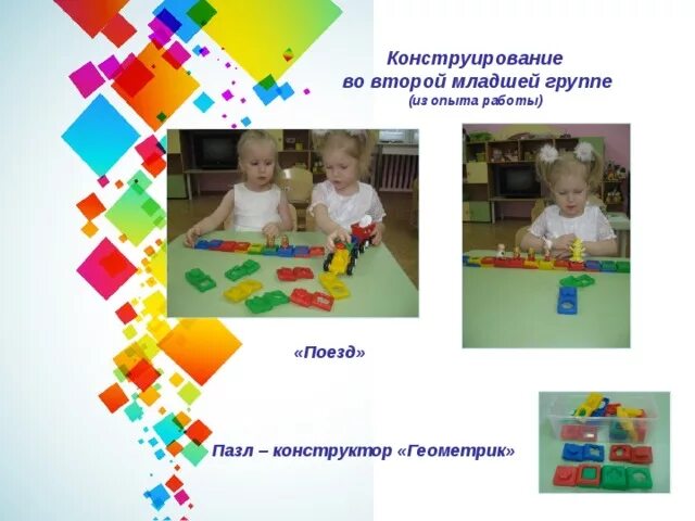Конструирование мл гр. Конструирование мл гр
