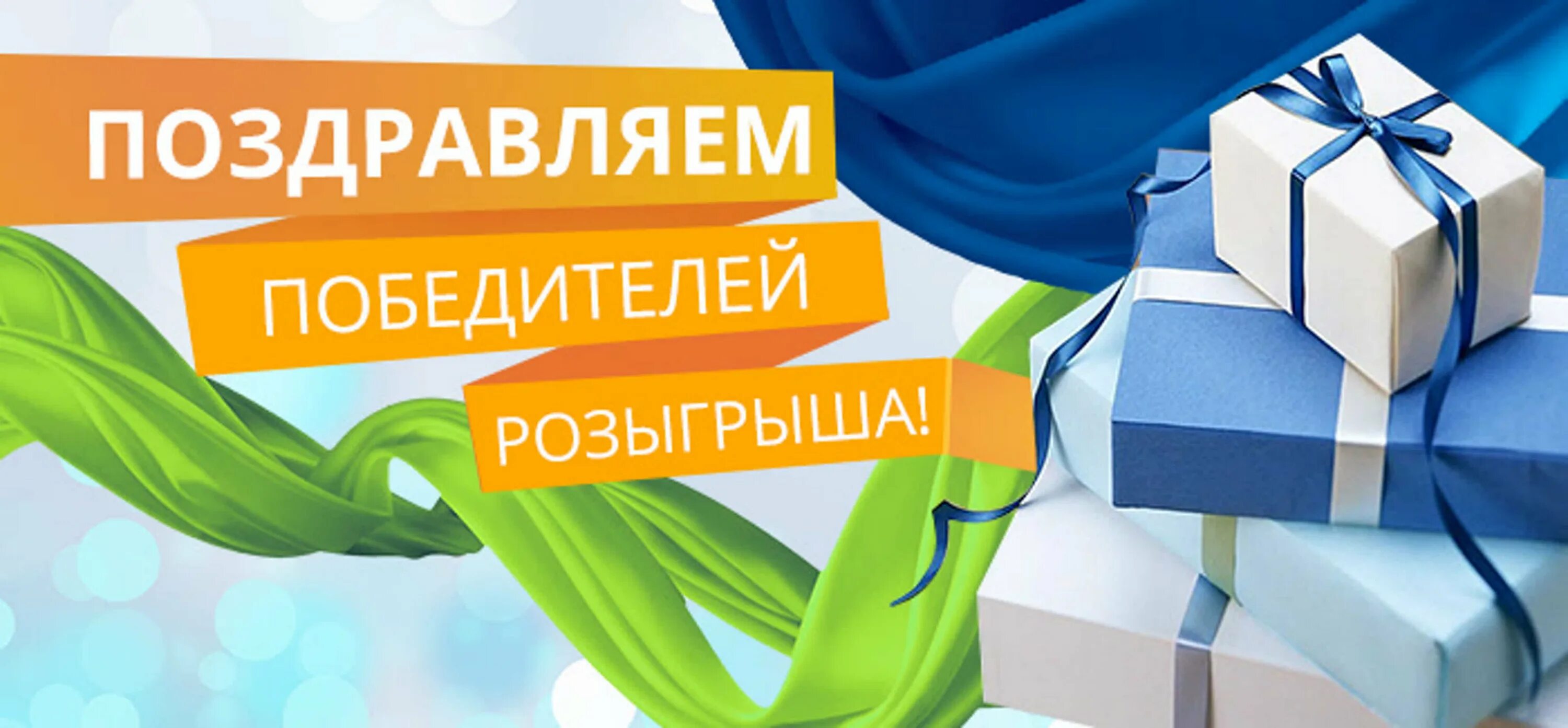 Розыгрыш номер 2. Поздравляем победителя розыгрыша. Поздравляем победителей розыгрыша призов. Итоги розыгрыша. Поздравляю с призом.